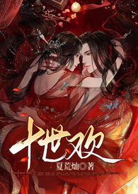 【快穿】十世欢(腹黑病娇1V1)