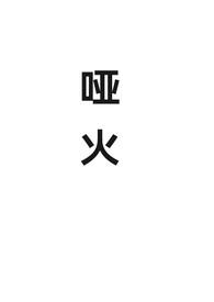 哑火（对抗路）